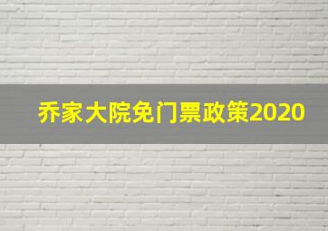 乔家大院免门票政策2020