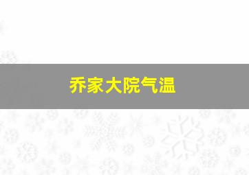 乔家大院气温