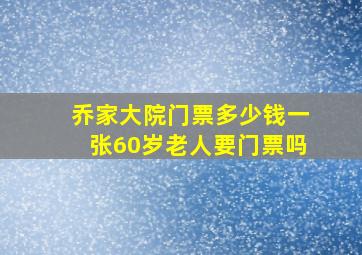 乔家大院门票多少钱一张60岁老人要门票吗