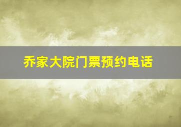 乔家大院门票预约电话