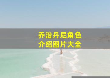 乔治丹尼角色介绍图片大全