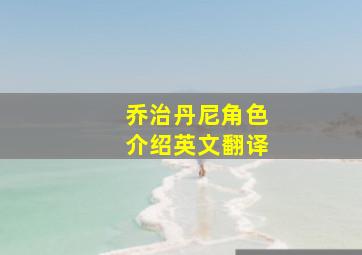 乔治丹尼角色介绍英文翻译