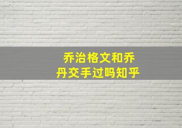 乔治格文和乔丹交手过吗知乎