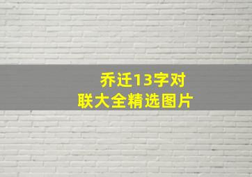 乔迁13字对联大全精选图片