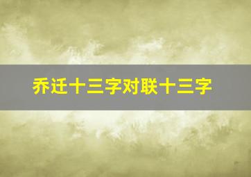 乔迁十三字对联十三字