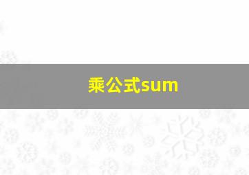 乘公式sum