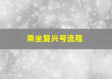 乘坐复兴号流程