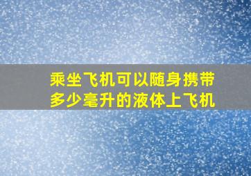 乘坐飞机可以随身携带多少毫升的液体上飞机