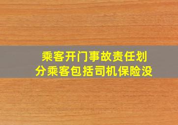 乘客开门事故责任划分乘客包括司机保险没