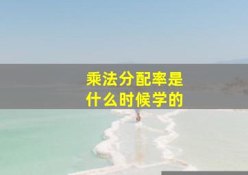 乘法分配率是什么时候学的