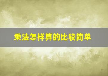 乘法怎样算的比较简单