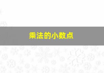 乘法的小数点