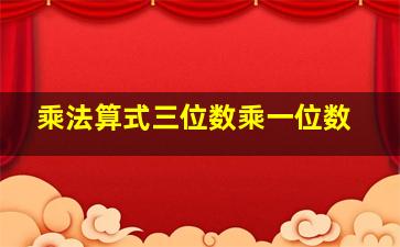 乘法算式三位数乘一位数