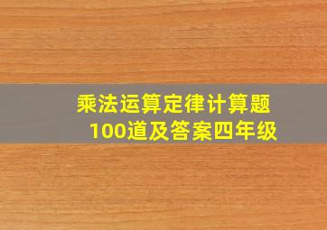 乘法运算定律计算题100道及答案四年级