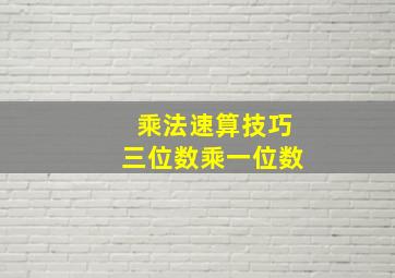 乘法速算技巧三位数乘一位数