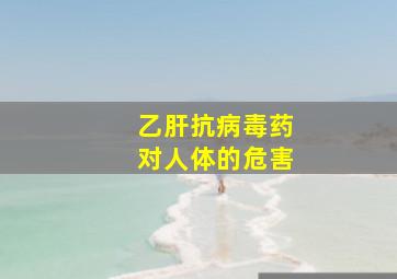 乙肝抗病毒药对人体的危害