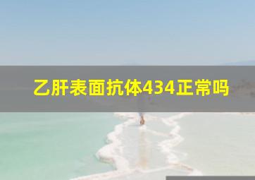 乙肝表面抗体434正常吗