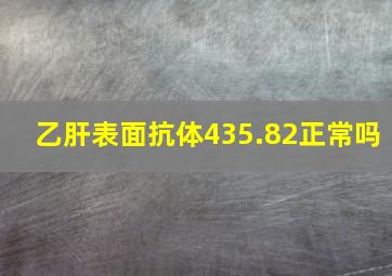 乙肝表面抗体435.82正常吗