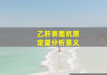 乙肝表面抗原定量分析意义