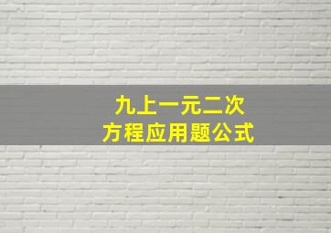 九上一元二次方程应用题公式