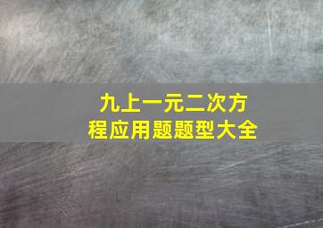 九上一元二次方程应用题题型大全