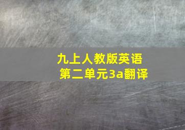 九上人教版英语第二单元3a翻译