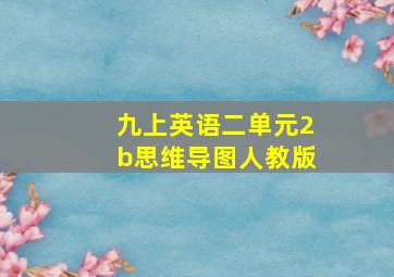 九上英语二单元2b思维导图人教版