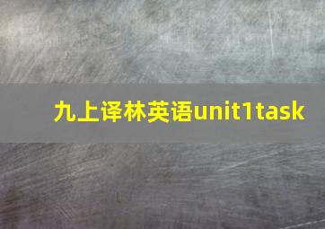 九上译林英语unit1task