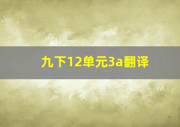 九下12单元3a翻译