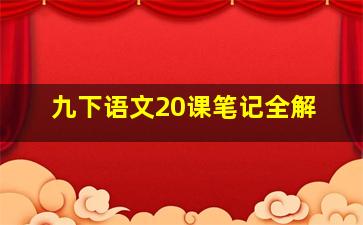 九下语文20课笔记全解