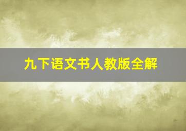 九下语文书人教版全解