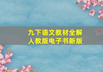 九下语文教材全解人教版电子书新版