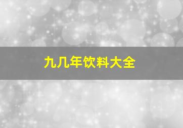 九几年饮料大全