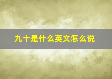 九十是什么英文怎么说