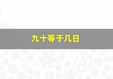 九十等于几日