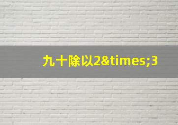 九十除以2×3