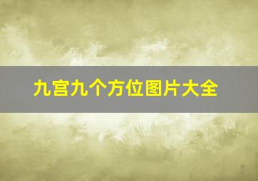 九宫九个方位图片大全