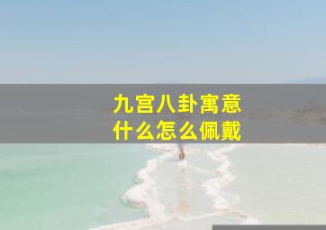 九宫八卦寓意什么怎么佩戴