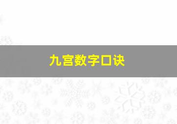 九宫数字口诀