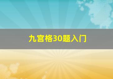 九宫格30题入门