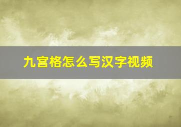 九宫格怎么写汉字视频