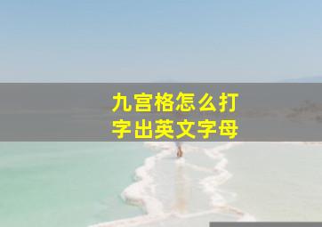 九宫格怎么打字出英文字母