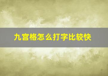 九宫格怎么打字比较快