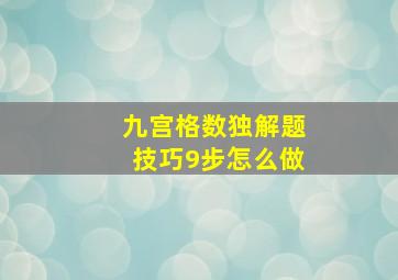 九宫格数独解题技巧9步怎么做