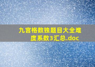 九宫格数独题目大全难度系数3汇总.doc