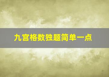 九宫格数独题简单一点