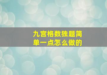 九宫格数独题简单一点怎么做的