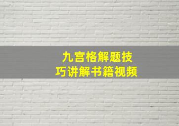 九宫格解题技巧讲解书籍视频