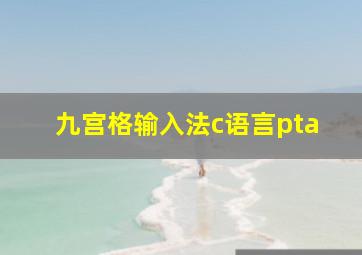 九宫格输入法c语言pta