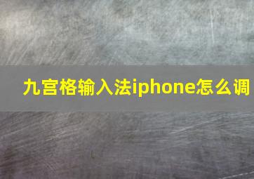 九宫格输入法iphone怎么调